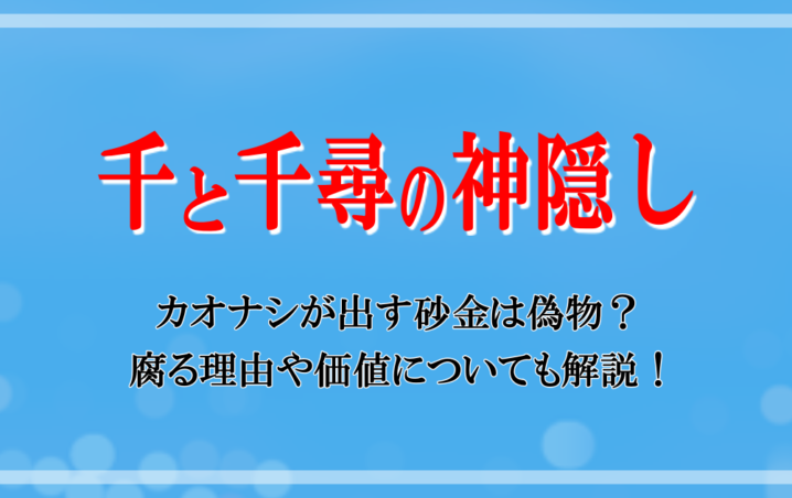 千と千尋の神隠し カオナシが出す砂金は偽物 腐る理由や価値についても解説 アニツリー