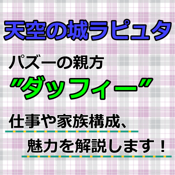 天空の城ラピュタ パズーの親方の名前は ダッフィーの仕事や家族構成を解説 アニツリー