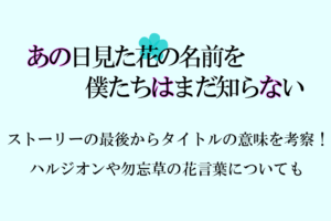 あの花の裏設定 都市伝説まとめ 作品キャラクター別の秘密と裏ストーリーについても アニツリー