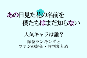 あの花 ストーリーの最後からタイトルの意味を考察 ハルジオンや勿忘草の花言葉についても アニツリー