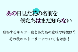 あの花 ストーリーの最後からタイトルの意味を考察 ハルジオンや勿忘草の花言葉についても アニツリー