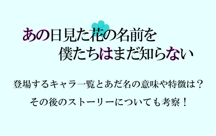 あの花 登場するキャラ一覧とあだ名の意味や特徴は その後のストーリーについても考察 アニツリー