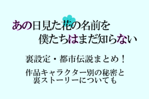 あの花 登場するキャラ一覧とあだ名の意味や特徴は その後のストーリーについても考察 漫動ブレンド