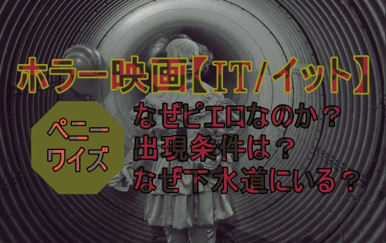 映画 It イット ペニーワイズはなぜピエロ 出現条件や下水道にいる理由 アニツリー