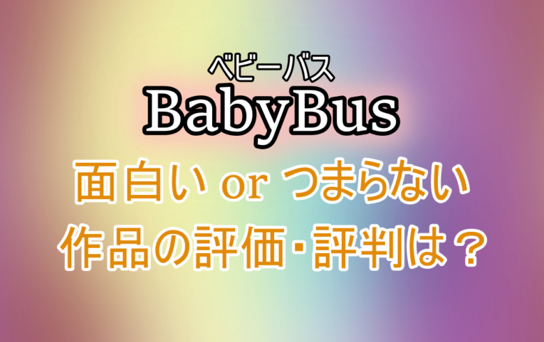 Babybus ベビーバスのアニメは面白いのかつまらないのか 作品の評価 評判まとめ アニツリー