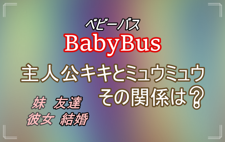 Babybus ベビーバスのキキとミュウミュウの相性や関係は 妹や友達 恋人や結婚という噂を考察 アニツリー