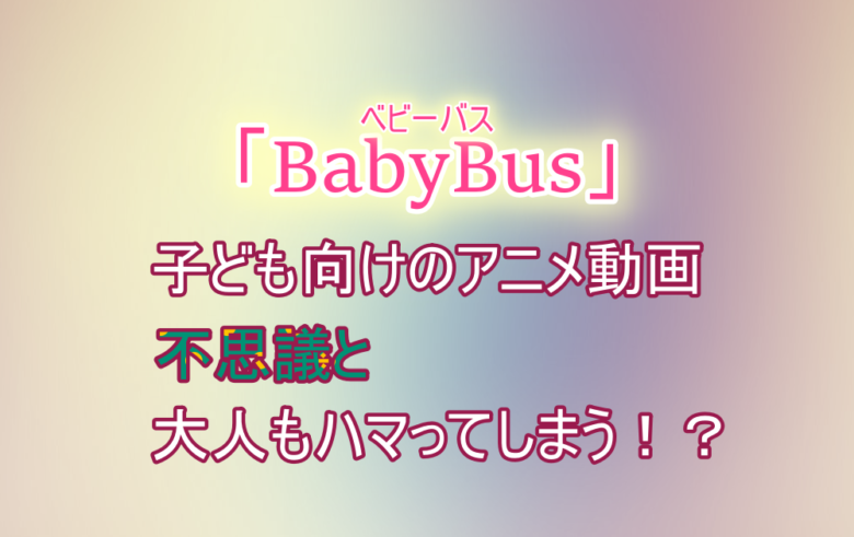 Babybus 子供向けアニメベビーバスとは テレビの内容や動画制作は日本か中国どちらなのか解説 アニツリー