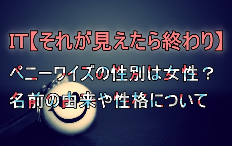 It イットのペニーワイズの性別は女 名前の由来や性格についても アニツリー