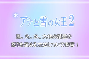 アナと雪の女王２ エルサの正体は第五の精霊 なぜ氷の魔法なのか理由を考察 アニツリー