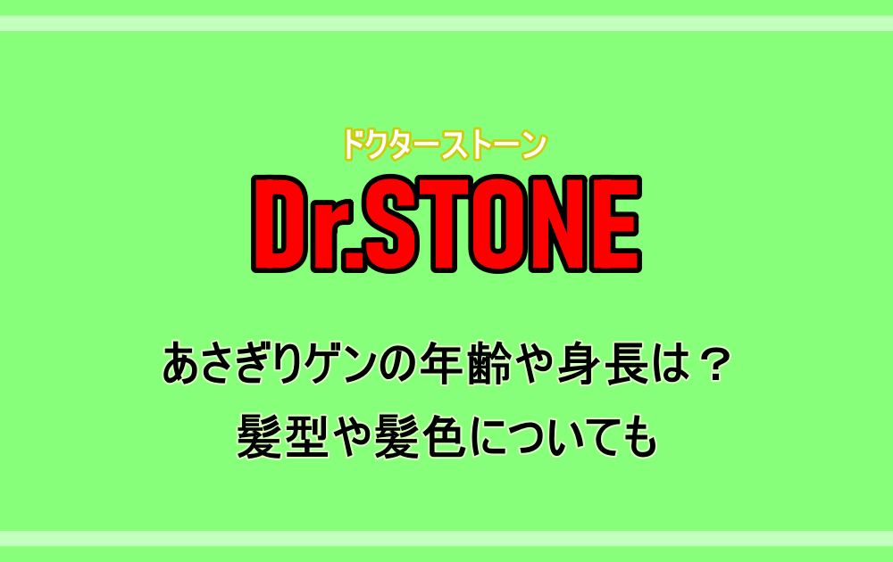 アニメ Dr Stone あさぎりゲンの年齢や身長は 髪型や髪色についても アニツリー