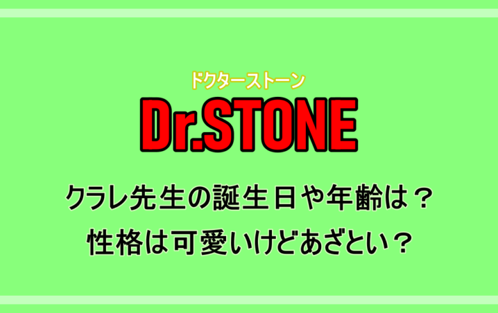 ドクターストーン クラレ先生の誕生日や年齢は 性格は可愛いけどあざとい アニツリー
