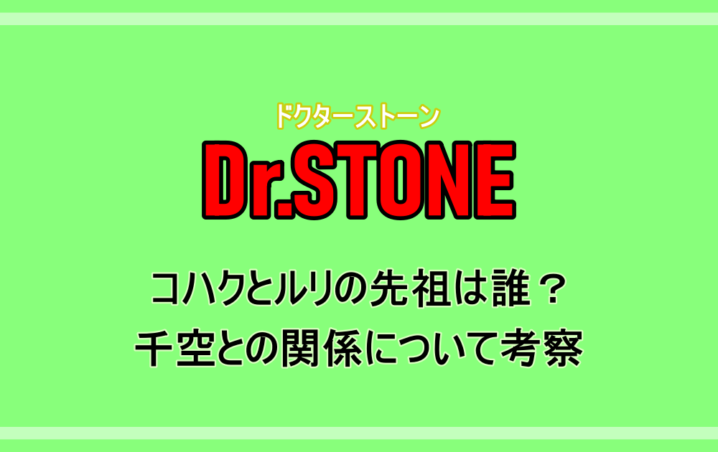 ドクターストーン コハクとルリの先祖は誰 千空との関係について考察 アニツリー