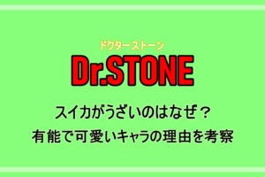 ドクターストーン 司とは和解して仲間になる 味方となるのか解説 漫動ブレンド