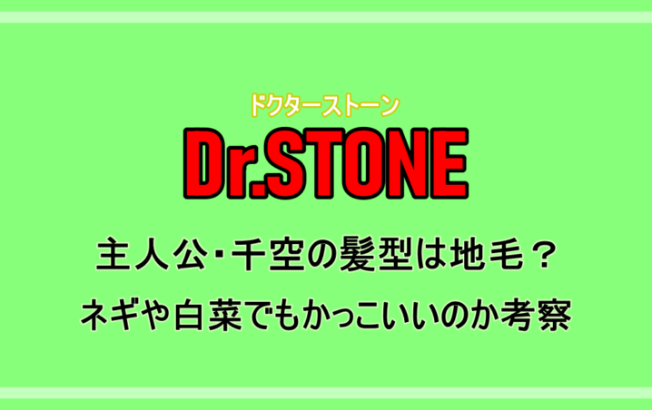 Dr Stone の主人公 千空の髪型は地毛 ネギや白菜でもかっこいいのか考察 アニツリー