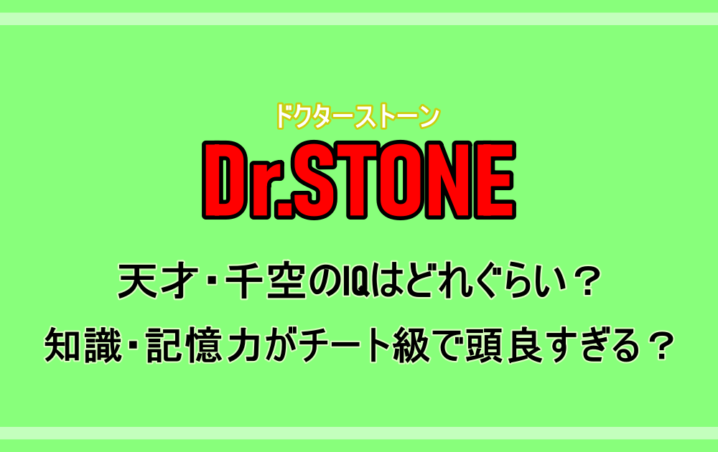 ドクタストーン 天才 千空のiqはどれぐらい 知識 記憶力がチート級で頭良すぎる 漫動ブレンド