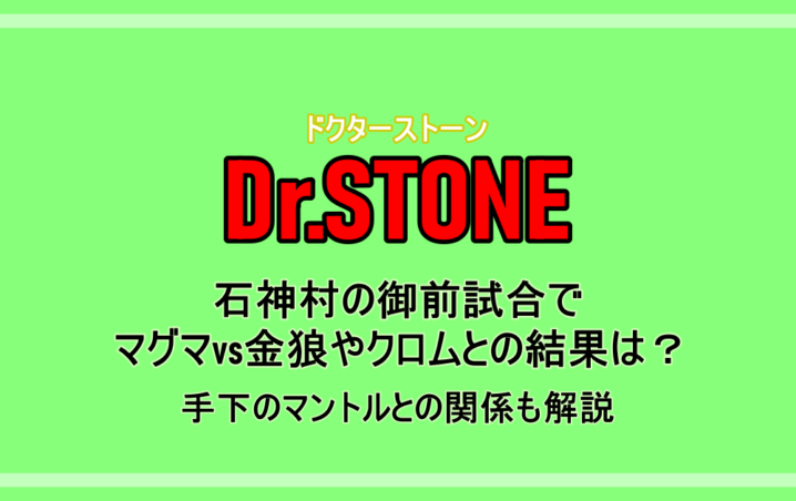 Dr Stone 石神村の御前試合でマグマvs金狼やクロムとの結果は 手下のマントルとの関係も解説 アニツリー
