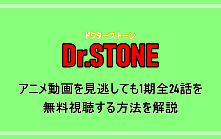 Dr Stone ドクターストーン アニメ動画を見逃しても1期全24話を無料視聴する方法を解説 アニツリー