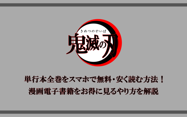 鬼滅の刃 漫画を電子書籍で安く見るには 単行本全巻をお得に読む方法を解説 アニツリー