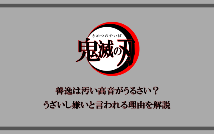 鬼滅の刃 善逸は汚い高音がうるさい うざいし嫌いと言われる理由を解説 アニツリー