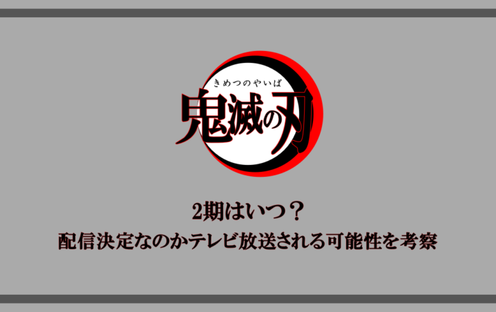 アニメ 鬼滅の刃 2期はいつ 配信決定なのかテレビ放送される可能性を考察 アニツリー