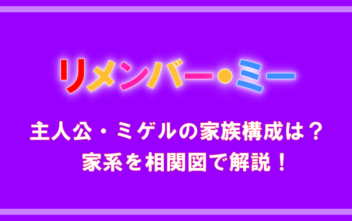 映画 リメンバーミー 主人公 ミゲルの家族構成は 家系を相関図で解説 アニツリー