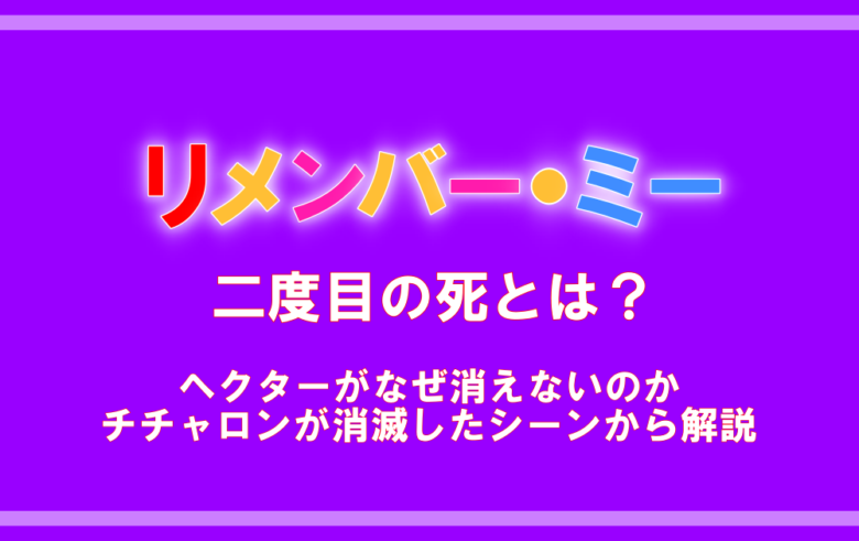 ãƒªãƒ¡ãƒ³ãƒãƒ¼ãƒŸãƒ¼ äºŒåº¦ç›®ã®æ­»ã¨ã¯ ãƒ˜ã‚¯ã‚¿ãƒ¼ãŒãªãœæ¶ˆãˆãªã„ã®ã‹ãƒãƒãƒ£ãƒ­ãƒ³ãŒæ¶ˆæ»…ã—ãŸã‚·ãƒ¼ãƒ³ã‹ã‚‰è§£èª¬ æ¼«å‹•ãƒ–ãƒ¬ãƒ³ãƒ‰