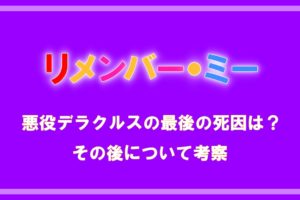 映画 リメンバーミー 犬のダンテはいつ死んだ なぜ最後アレブリヘとなったのか考察 アニツリー