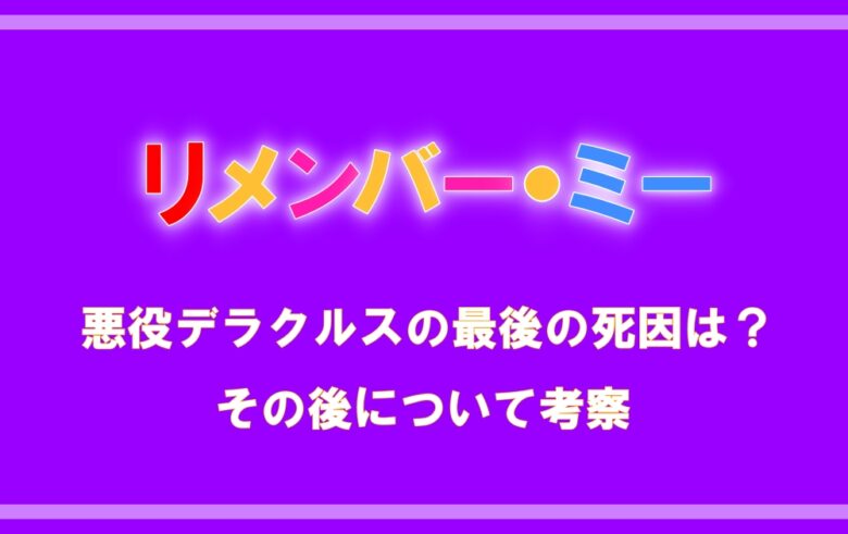 リメンバーミー 悪役デラクルスの最後の死因は その後について考察 アニツリー