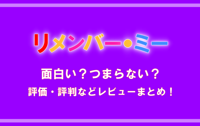 リメンバーミーは面白い つまらない 評価 評判などレビューまとめ アニツリー