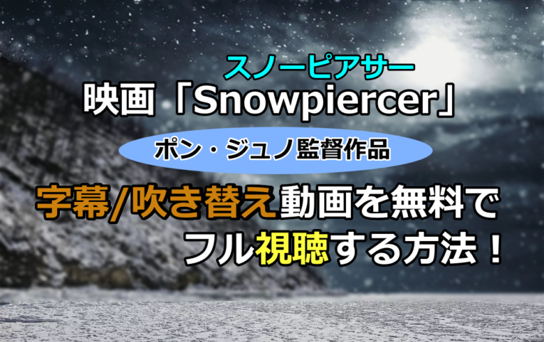 映画 スノーピアサー の字幕 吹き替え動画を無料でフル視聴する方法 漫動ブレンド