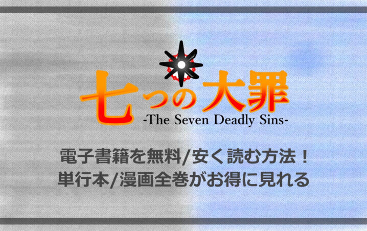 七つの大罪 電子書籍を無料 安く読む方法 単行本 漫画全巻がお得に見れる 漫動ブレンド