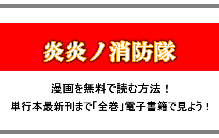 炎炎ノ消防隊 漫画を無料で読む方法 単行本最新刊まで 全巻 電子書籍で見よう アニツリー