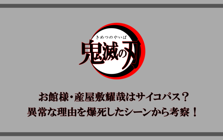 鬼滅の刃 お館様 産屋敷耀哉はサイコパス 異常な理由を爆死したシーンから考察 漫動ブレンド