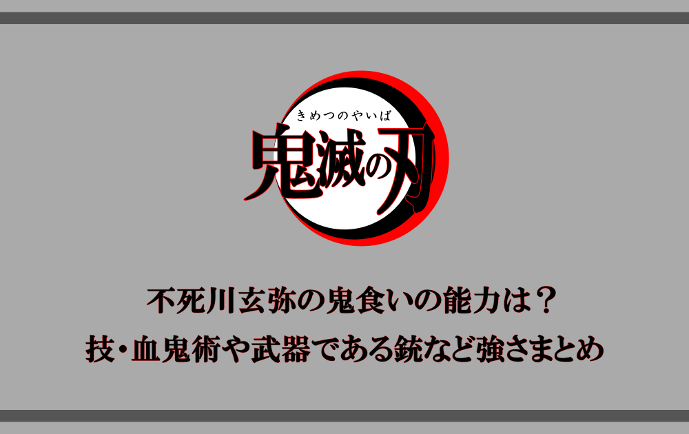 鬼滅の刃 不死川玄弥の鬼食いの能力は 技 血鬼術や武器である銃など強さまとめ アニツリー