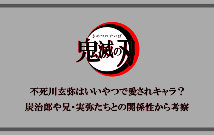 鬼滅の刃 不死川玄弥はいいやつで愛されキャラ 炭治郎や兄 実弥たちとの関係性から考察 アニツリー