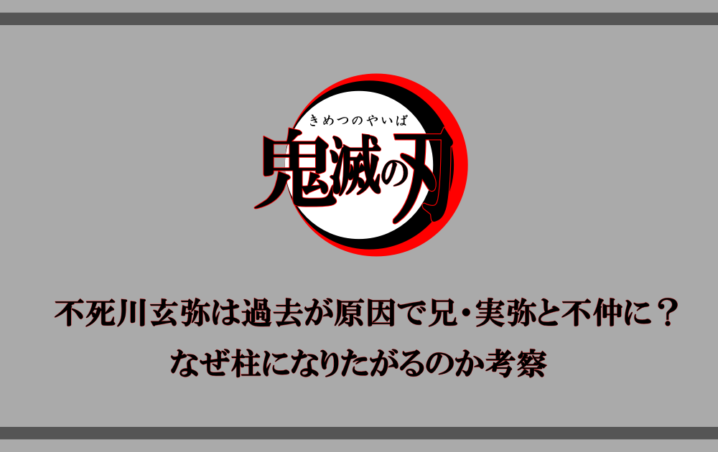 鬼滅の刃 不死川玄弥は過去が原因で兄 実弥と不仲に なぜ柱になりたがるのか考察 アニツリー