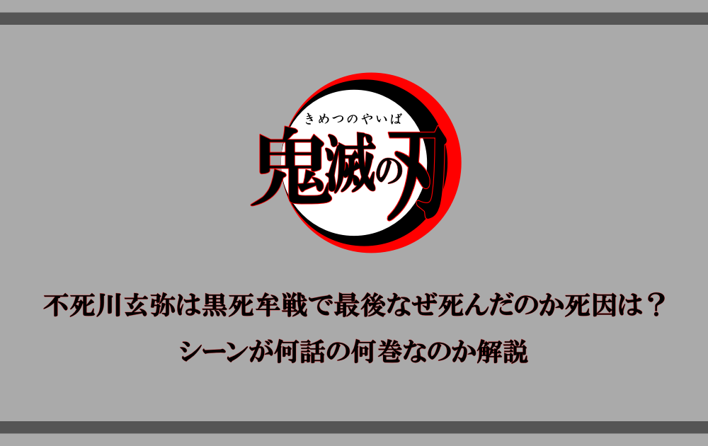 鬼滅の刃 不死川玄弥は黒死牟戦で最後なぜ死んだのか死因は シーンが何話の何巻なのか解説 漫動ブレンド