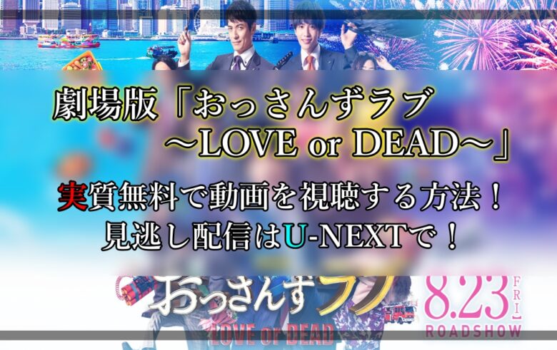 劇場版 おっさんずラブlove Or Dead 実質無料で動画を視聴する方法 見逃し配信はu Nextで 漫動ブレンド