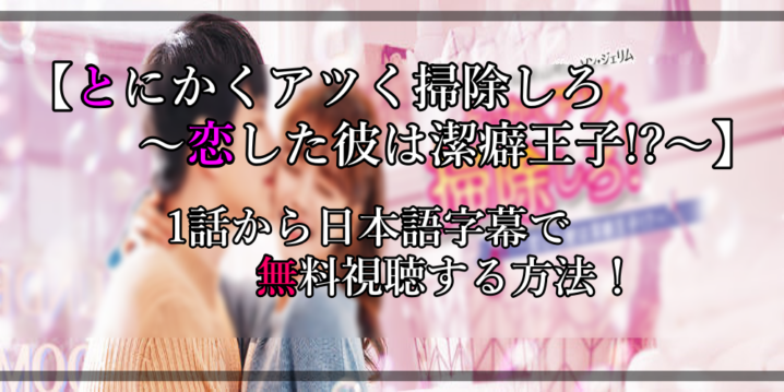 とにかくアツく掃除しろ】無料視聴する方法！1話から最終話を日本語字幕で見れる！ | アニツリー