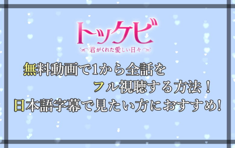 トッケビ 無料動画で1から全話をフル視聴する方法 日本語字幕で見たい方におすすめ アニツリー