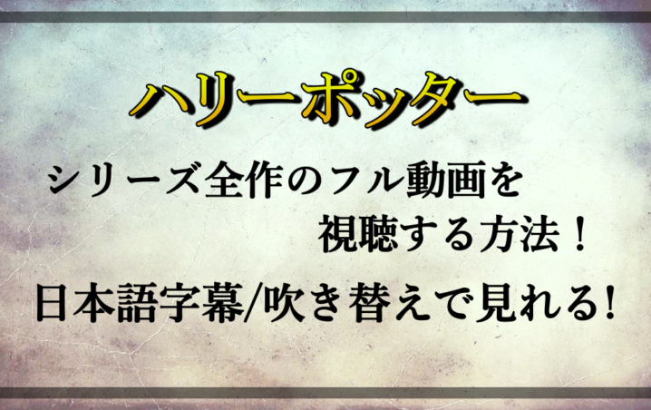 ハリーポッター シリーズ全作のフル動画を視聴する方法 日本語字幕 吹き替えで見るならここ 漫動ブレンド