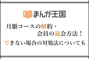 まんが王国 スマホで会員登録 無料入会する方法 手順を画像付きで解説 アニツリー