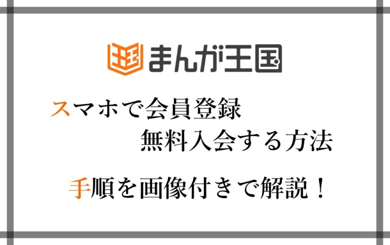 まんが王国 スマホで会員登録 無料入会する方法 手順を画像付きで解説 漫動ブレンド