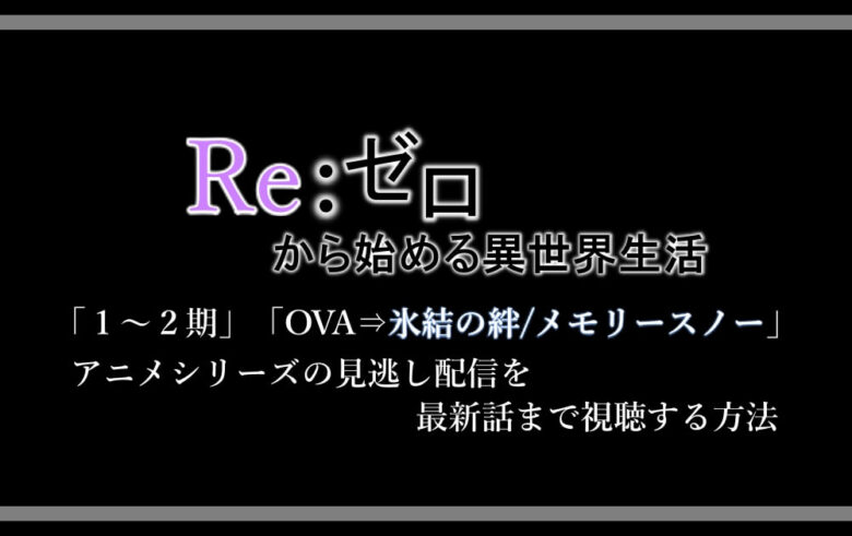 リゼロ1 2期 Ova アニメシリーズの見逃し配信を最新話まで視聴する方法 アニツリー