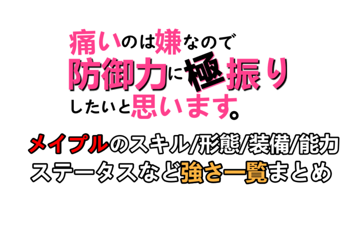 防振り メイプルのスキル 形態 装備 能力 ステータスなど強さ一覧まとめ アニツリー