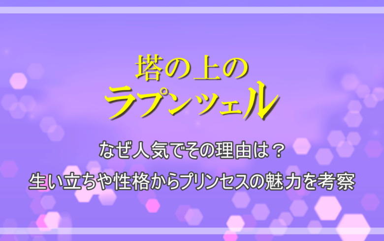 ラプンツェル なぜ人気でその理由は 生い立ちや性格からプリンセスの魅力を考察 アニツリー