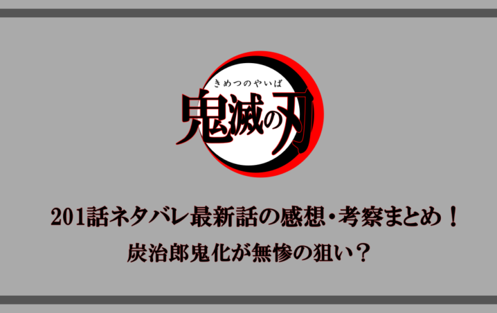 鬼滅の刃 1話ネタバレ最新話の感想 考察まとめ 炭治郎鬼化が無惨の狙い アニツリー