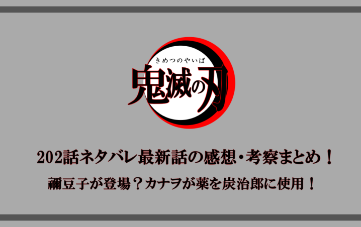 鬼滅の刃 2話ネタバレ最新話の感想 考察まとめ 禰豆子が登場 カナヲが薬を炭治郎に使用 アニツリー