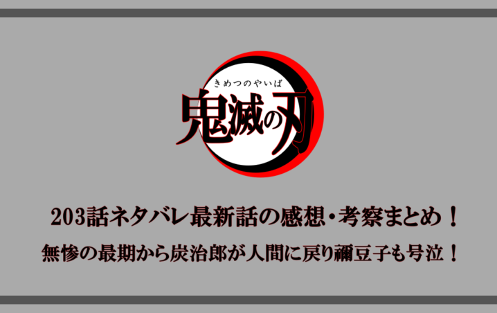 鬼滅の刃 3話ネタバレ最新話の感想 考察まとめ 無惨の最期から炭治郎が人間に戻り禰豆子も号泣 アニツリー