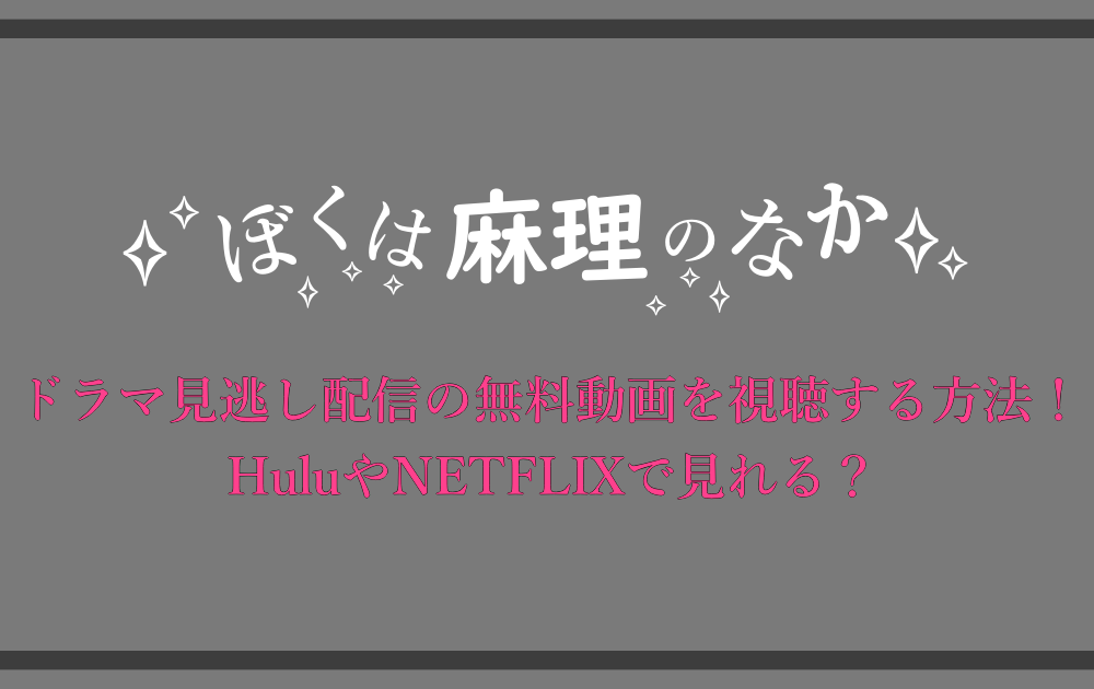 ぼくは麻理のなか ドラマ見逃し配信の無料動画を視聴する方法 Huluやnetflixで見れる アニツリー